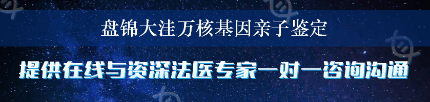 盘锦大洼万核基因亲子鉴定